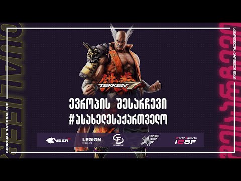 IESF ევროპის შესარჩევი Tekken 7-ში (ง︡'-'︠)ง