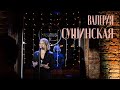 StandUp Валерия Сушинская  / Вебкам / Тьютор