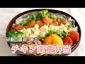 【夫のお弁当】#110【3つの調味料】で「チキン南蛮弁当」~obento
