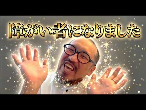 「障がい者になりました」４４歳・難病YouTuberのブイログ【おまめサンシロー・Vlog・ドキュメンタリー】