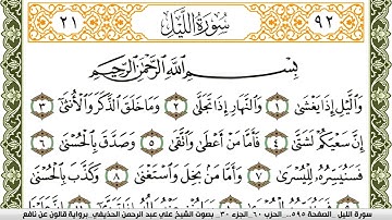 سورة الليل مكتوبة علي عبد الرحمن الحذيفي Surah Al Lail  برواية قالون عن نافع