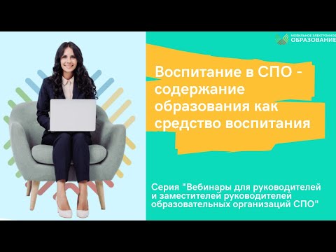 Воспитание в СПО - содержание образования как средство воспитания