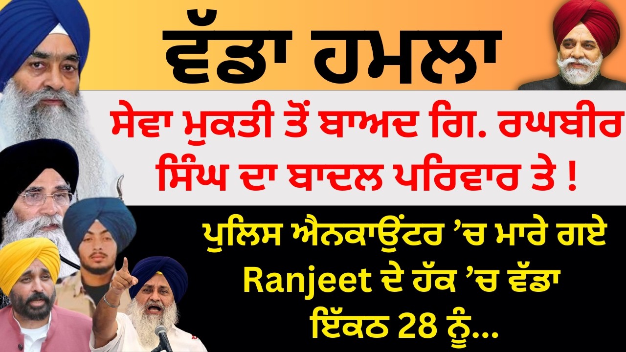 ਵੱਡਾ ਹਮਲਾ ਸੇਵਾ ਮੁਕਤੀ ਤੋਂ ਬਾਅਦ ਗਿ. ਰਘਬੀਰ ਸਿੰਘ ਦਾ ਬਾਦਲ ਪਰਿਵਾਰ ਤੇ ! Pulaanghtv
