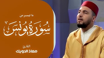 القارئ معاذ الدويك - ما تيسر من سورة يونس