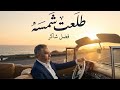 Fadel Shaker Tala3et Shamsa 2025 فضل شاكر طلعت شمسه 