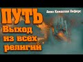 ВЫХОД ИЗ ВСЕХ РЕЛИГИЙ | Абсолютный Ченнелинг