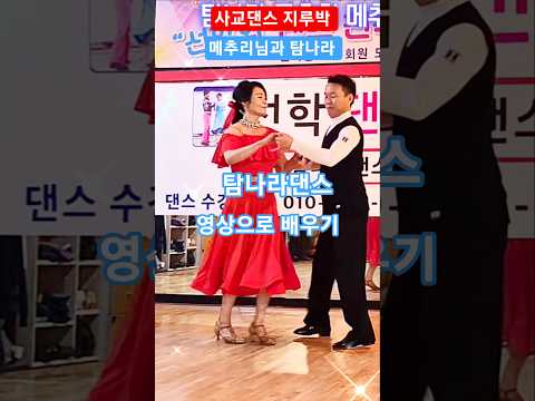 #탐나라댄스 영상으로 지루박스텝 배우기 #사교댄스 #지루박 #지루박배우기