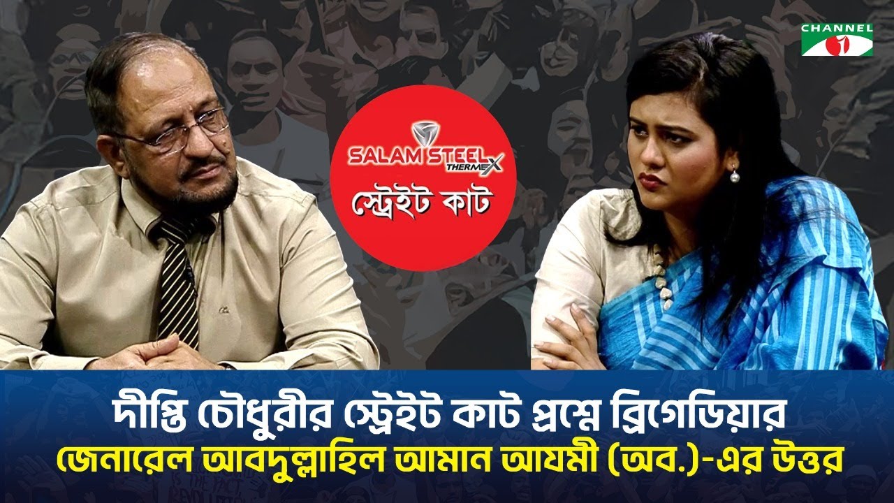 দীপ্তি চৌধুরীর স্ট্রেইট কাট প্রশ্নে ব্রিগেডিয়ার জেনারেল আবদুল্লাহিল আমান আযমী (অব.)-এর উত্তর