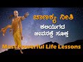 ಪ್ರ್ಯಾಕ್ಟಿಕಲ್‌ ಜೀವನಕ್ಕೆ ಸೂಕ್ತವಾದ ಚಾಣಕ್ಯ ನೀತಿ | Powerful Motivational Quotes | Chanakya Neeti Kannada