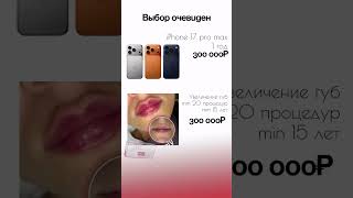 Выбор очевиден же? #косметология #ботокс #бьютимастер #косметологкраснодар