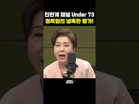 친한계 <strong>채널</strong> <strong>Under</strong> 73, 정옥임의 냉혹한 평가! [한판승부]