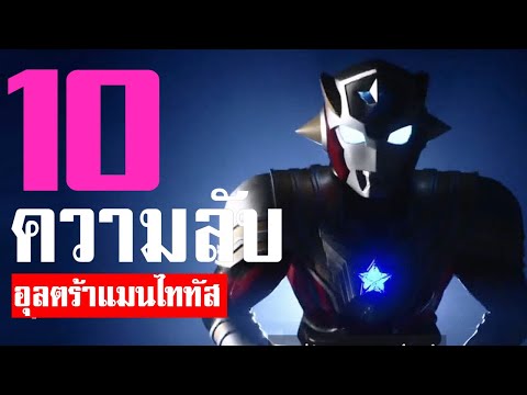 10 เรื่องที่คุณอาจไม่รู้เกี่ยวกับ อุลตร้าแมนไททัส ᴴᴰ