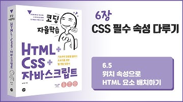 [코딩 자율학습 HTML + CSS + 자바스크립트] 6장 CSS 필수 속성 다루기 - 5