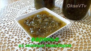 видео: Варенье из зеленых помидоров. Готовим с Оксаной Валерьевной. картинка: Варенье из зеленых помидоров. Готовим с Оксаной Валерьевной.