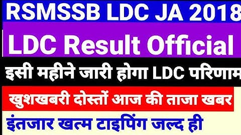 RSMSSB LDC Result राजस्थान कनिष्ठ सहायक भर्ती परिणाम इसी महीने Result Date Cut Off Normalization2018