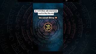 ॐ नमः शिवाय 🙏 Powerful Shiv Chanting for Pregnancy 🕉️#garbhsanskar #pregnancytips #pregnancyjourney