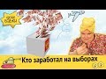 Кто заработал на выборах | Украсть у пенсионера