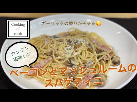 【パスタ】ベーコンとマッシュルームのスパゲティニ