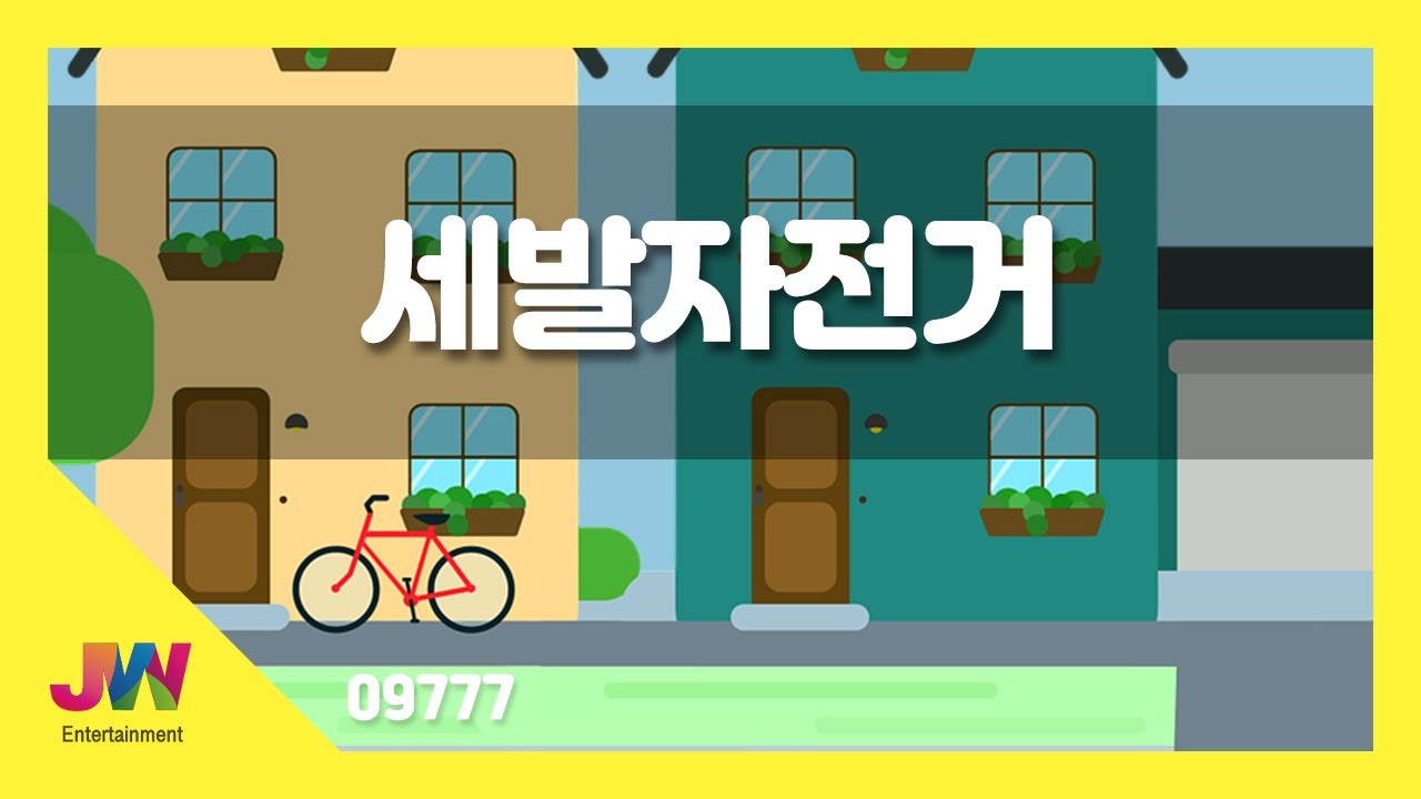 세발 자전거 동요