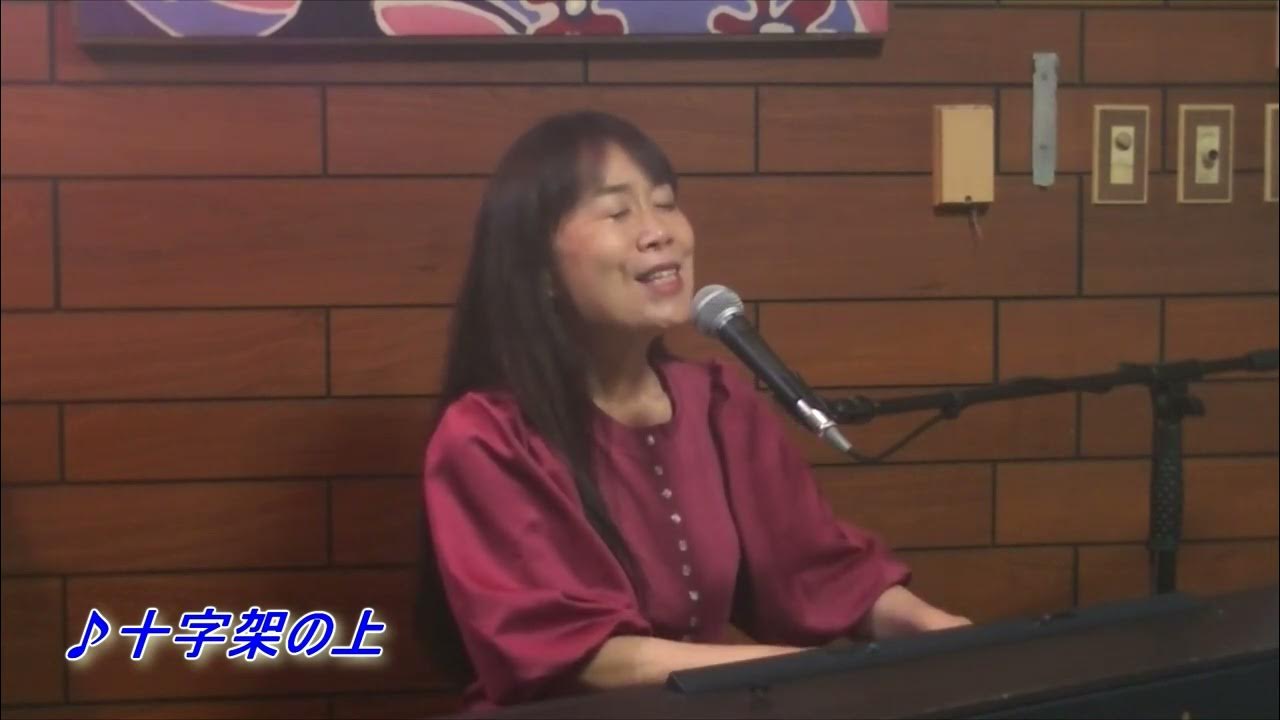 十字架の上/向日かおり ホームコンサート(2022 04 15) YouTube