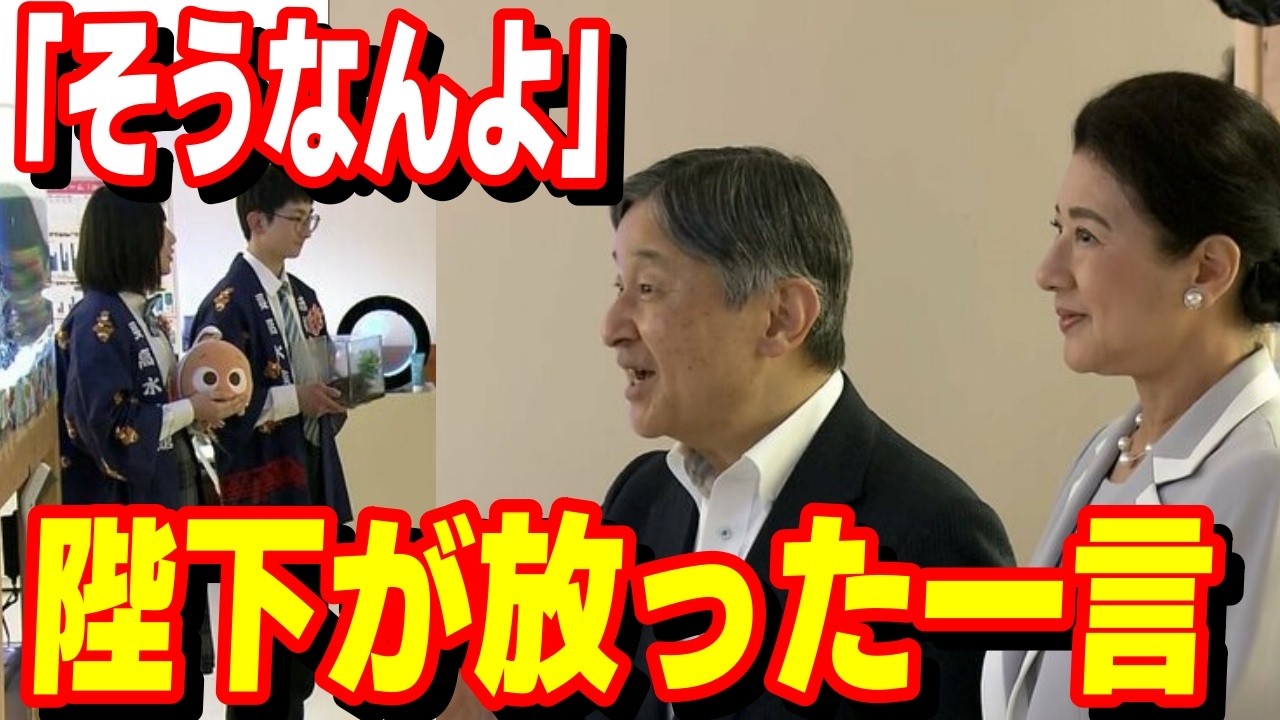地元の言葉に寄り添う…天皇陛下が咄嗟に見せた“そうなんよ”のユーモアと生き物に対するどこまでも深い愛情