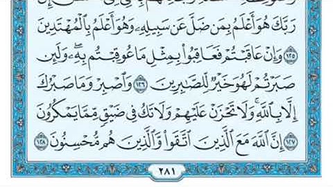 سورة #النحل من آية (119) إلى آية ( 128) #مكررة ثلاث مرات  #الشيخ#ماهر المعيقلي