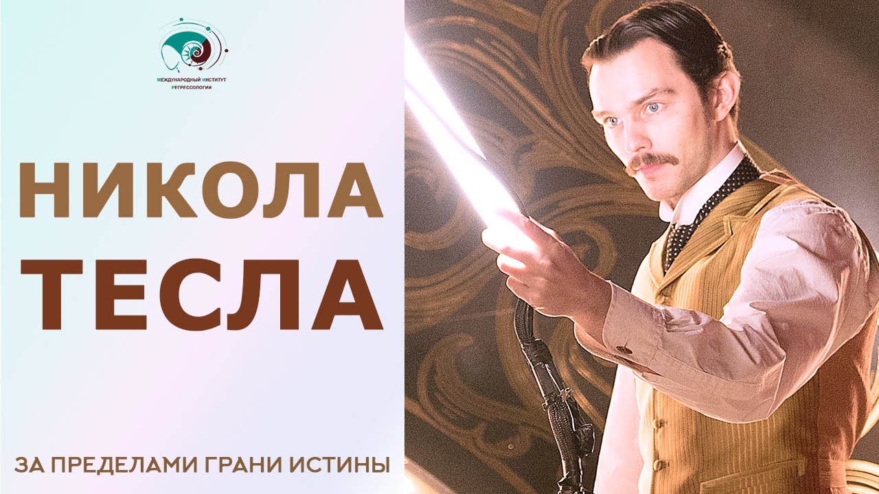 Никола Тесла. Интересные Факты о Тесле. Изобретения Теслы. - YouTube