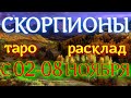 ГОРОСКОП СКОРПИОНЫ С 02 ПО 08 НОЯБРЯ НА НЕДЕЛЮ.2020