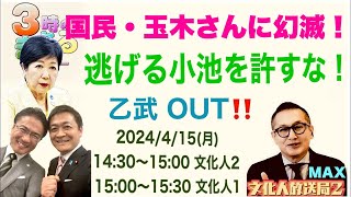 【国民・玉木さんに幻滅！】逃げる小池を許すな！乙武もOUT！！ 2024/4/15（月）文化人① 15:00~15:30『3時のまさるMAX』