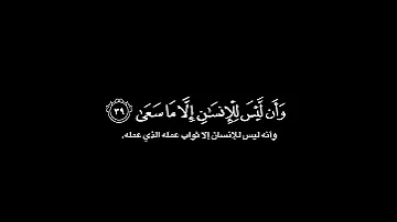 وأن ليس للإنسان إلا ما سعى النجم ٣٩ محمد اللحيدان كروما سوداء قرآن القرآن الكريم Quran 