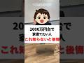 【知らないと後悔】2000万円台後半で建てられる家5選#shorts