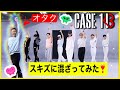 【混ざってみた】StraykidsのCASE143にオタクが乱入😓