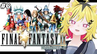 【 FF9 】 完全初見でファイナルファンタジーⅨをプレイ！＃６【 うる虎がーる / FINAL FANTASY Ⅸ 】