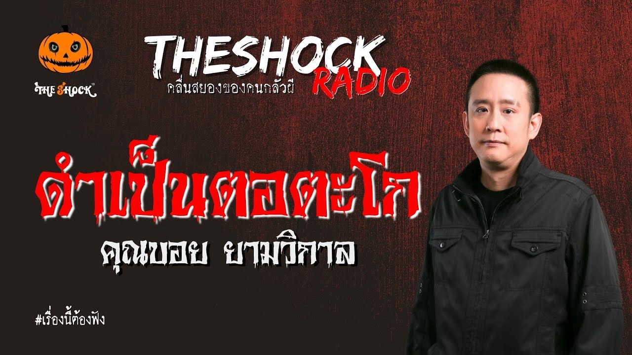 ดำเป็นตอตะโก คุณบอย ยามวิกาล l TheShock13