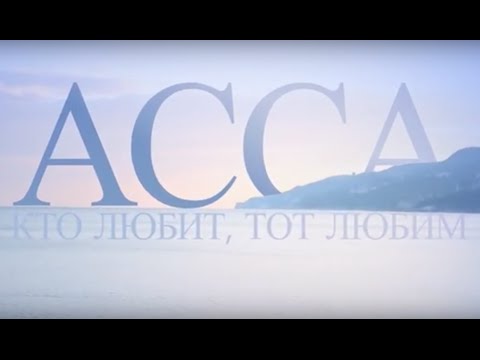 АССА. Кто любит, тот любим