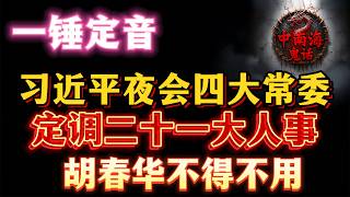中南海秘會：習近平召集李強、丁薛祥、蔡奇、王滬寧開會，交代二十大人事安排！五個人各懷鬼胎！習近平恩威並用！胡春華不得不用！胡錦濤｜溫家寶｜趙樂際｜張又俠