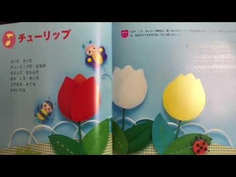 童謡 チューリップ 歌入り Japanese Douyou Ehon Children S Song Youtube