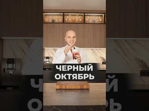 Легендарный коктейль "Черный октябрь" #рецепты #бармен #напитки #коктейли #коктейль #топ
