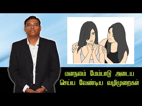 மனநலம் மேம்பாடு அடைய செய்ய வேண்டிய வழிமுறைகள் - Psychiatrist Prathap