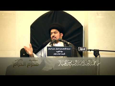 العلم والإيمان اخوان ام ضدان السيد منير الخباز ليلة 1 محرم الحرام 1438 ه