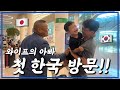 [한일부부/日韓夫婦] 비밀방문...!/일본장인어른의 첫번째 한국 방문기~!/秘密の訪問...!お父さん、韓国にようこそ!!