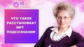 Что такое расстановка?  МРТ подсознания