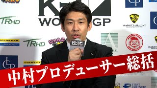 中村拓己プロデューサーが大会を総括/23.6.3「K-1 WORLD GP」