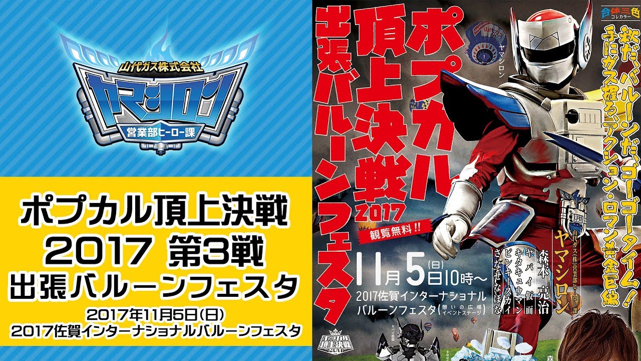 ヤマシロン保安業務日報「ポプカル頂上決戦2017 出張バルーンフェスタ」