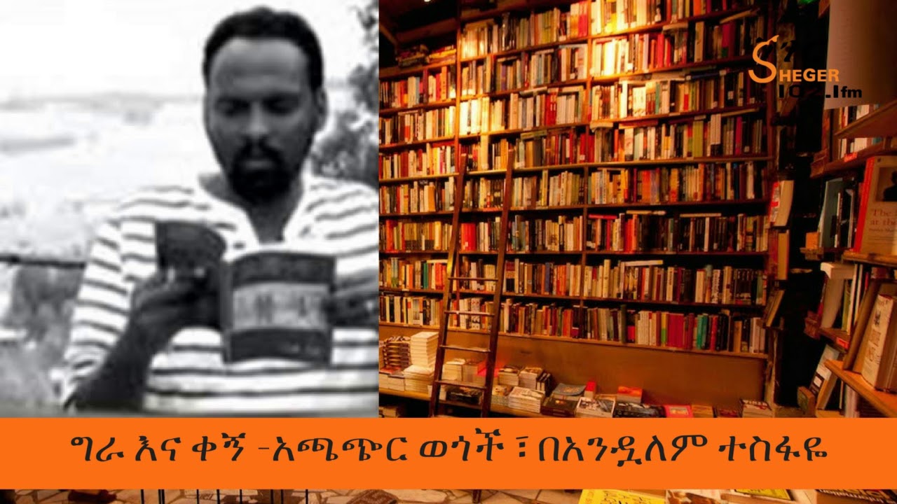 Ethiopia Sheger Fm Gra Ena Kegn Read By Andualem Tesfaye            