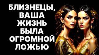 видео: 🔴БЛИЗНЕЦЫ♊ ВСЯ ТВОЯ ЖИЗНЬ - ЛОЖЬ❗ Могущественная сила готовит тебя к страшной правде 2 ОКТЯБРЯ 2025😱 картинка: 🔴БЛИЗНЕЦЫ♊ ВСЯ ТВОЯ ЖИЗНЬ - ЛОЖЬ❗ Могущественная сила готовит тебя к страшной правде 2 ОКТЯБРЯ 2025😱