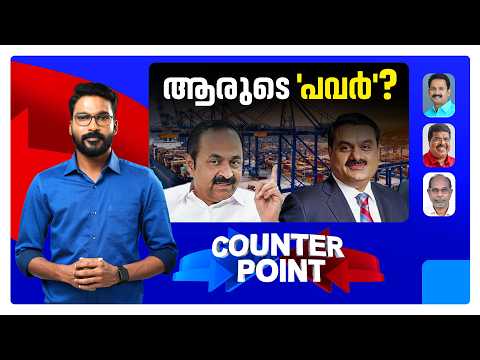 വിദേശനിക്ഷേപം, വിരല്‍ ചൂണ്ടുന്നത് മുഖ്യമന്ത്രിയിലേക്കോ?; എന്തെല്ലാം വിശദീകരിക്കണം? ​| Counter Point