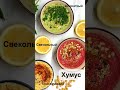 Хумус! Классический, свекольный и шпинатный. Очень нежный и вкусный!!!