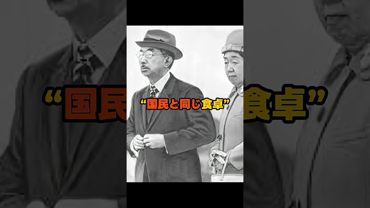 「国民と同じ食卓を」昭和天皇が守った覚悟#昭和天皇#皇室