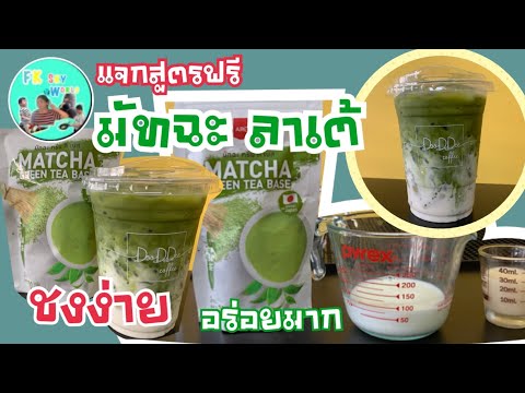 แจกฟรี สูตรชงมัทฉะ ลาเต้ มัทฉะ กรีนที ลาเต้ |Matcha Latte แยกชั้น ชงง่าย อร่อยมาก แก้ว 16 ออนซ์